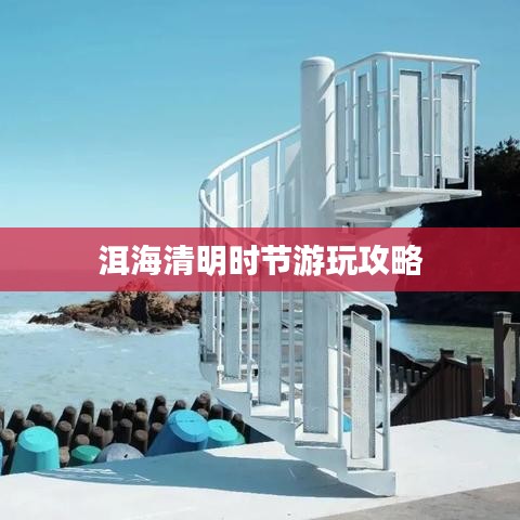 洱海清明时节游玩攻略