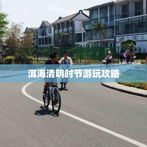 洱海清明时节游玩攻略