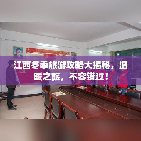 江西冬季旅游攻略大揭秘,温暖之旅,不容错过!