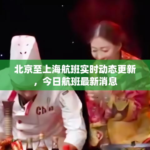 北京至上海航班实时动态更新,今日航班最新消息