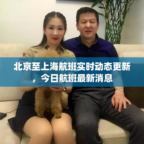 北京至上海航班实时动态更新,今日航班最新消息