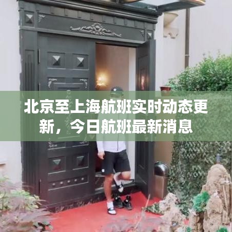 北京至上海航班实时动态更新,今日航班最新消息