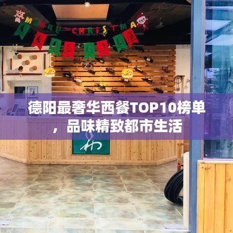 德阳最奢华西餐TOP10榜单,品味精致都市生活