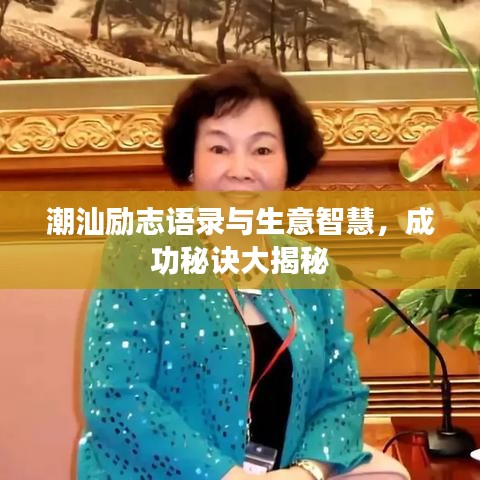 潮汕励志语录与生意智慧,成功秘诀大揭秘