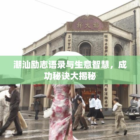 潮汕励志语录与生意智慧,成功秘诀大揭秘