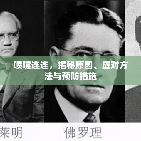 喷嚏连连,揭秘原因、应对方法与预防措施