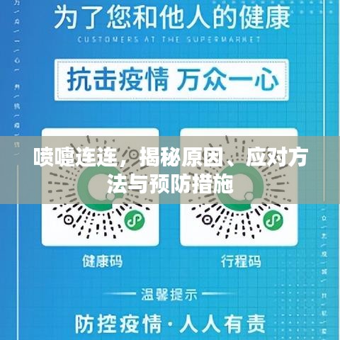 喷嚏连连,揭秘原因、应对方法与预防措施