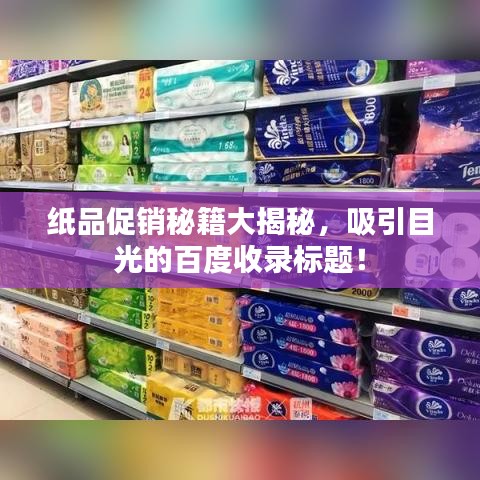 纸品促销秘籍大揭秘,吸引目光的百度收录标题!