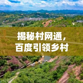 揭秘村网通,百度引领乡村数字化新浪潮