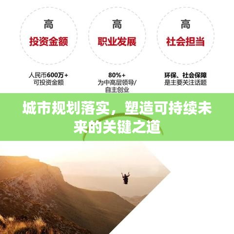 城市规划落实，塑造可持续未来的关键之道