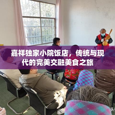 嘉祥独家小院饭店,传统与现代的完美交融美食之旅