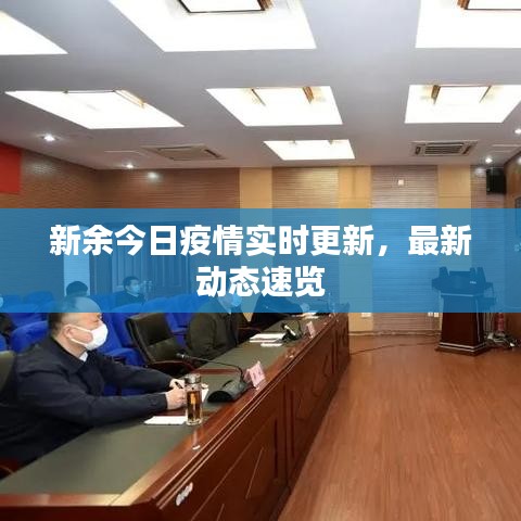 新余今日疫情实时更新，最新动态速览