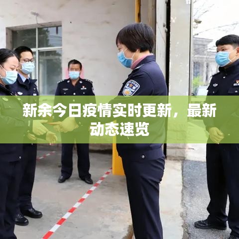 新余今日疫情实时更新,最新动态速览