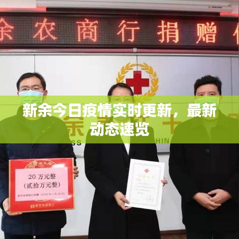 新余今日疫情实时更新,最新动态速览
