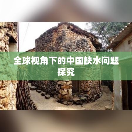 全球视角下的中国缺水问题探究
