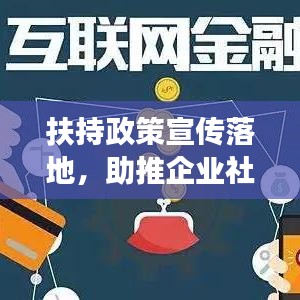 扶持政策宣传落地，助推企业社会共赢发展