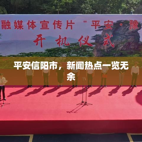 平安信阳市,新闻热点一览无余