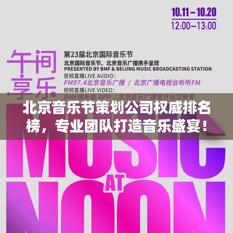 北京音乐节策划公司权威排名榜,专业团队打造音乐盛宴!