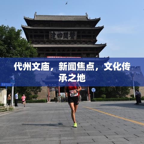 代州文庙,新闻焦点,文化传承之地