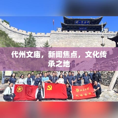 代州文庙,新闻焦点,文化传承之地