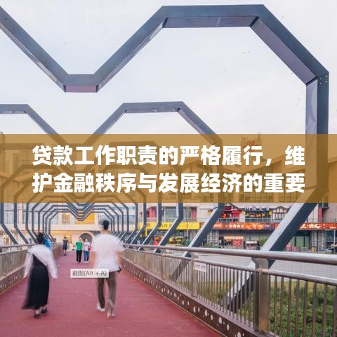 贷款工作职责的严格履行,维护金融秩序与发展经济的重要纽带