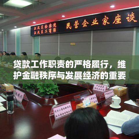 贷款工作职责的严格履行,维护金融秩序与发展经济的重要纽带