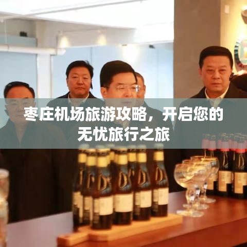 枣庄机场旅游攻略，开启您的无忧旅行之旅