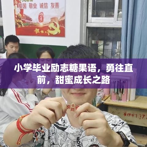 小学毕业励志糖果语,勇往直前,甜蜜成长之路