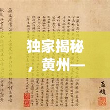 独家揭秘,黄州——历史底蕴与现代魅力的完美融合