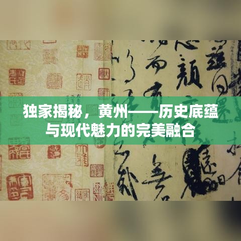 独家揭秘,黄州——历史底蕴与现代魅力的完美融合