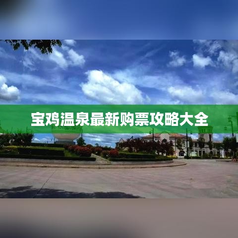 宝鸡温泉最新购票攻略大全