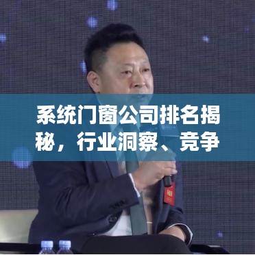 系统门窗公司排名揭秘，行业洞察、竞争格局深度解析