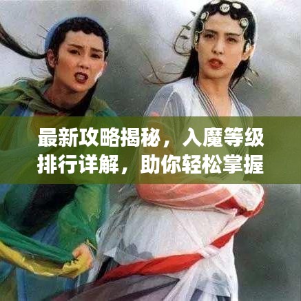 最新攻略揭秘,入魔等级排行详解,助你轻松掌握游戏!