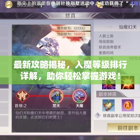 最新攻略揭秘,入魔等级排行详解,助你轻松掌握游戏!