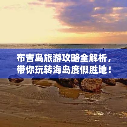 布吉岛旅游攻略全解析,带你玩转海岛度假胜地!