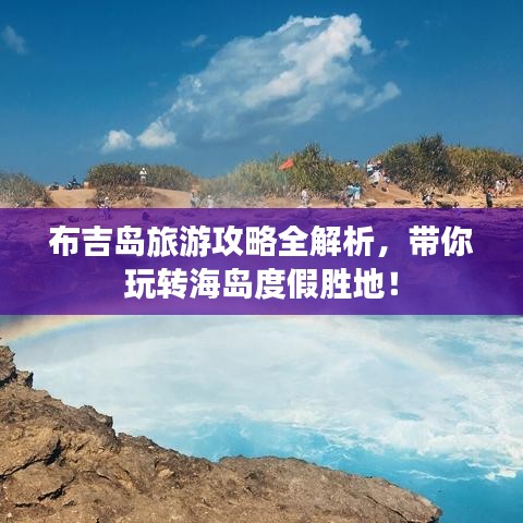 布吉岛旅游攻略全解析,带你玩转海岛度假胜地!