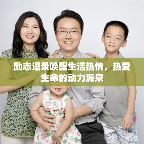 励志语录唤醒生活热情,热爱生命的动力源泉
