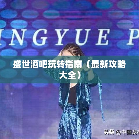 盛世酒吧玩转指南（最新攻略大全）