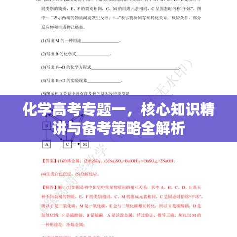 化学高考专题一,核心知识精讲与备考策略全解析