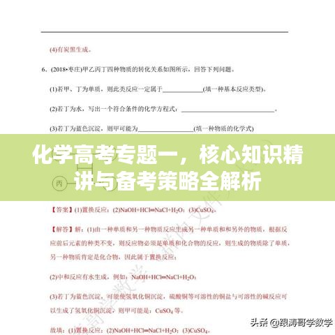 化学高考专题一,核心知识精讲与备考策略全解析