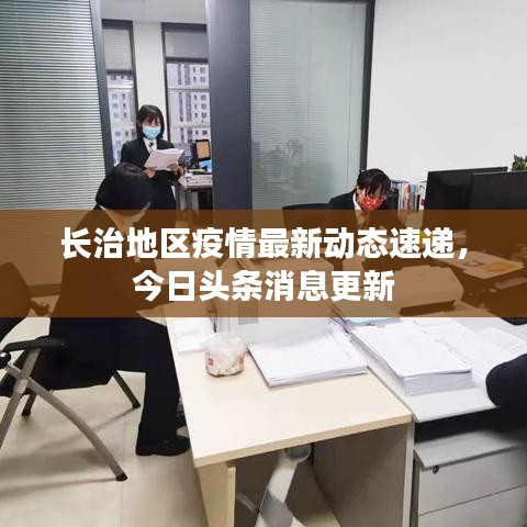 长治地区疫情最新动态速递,今日头条消息更新