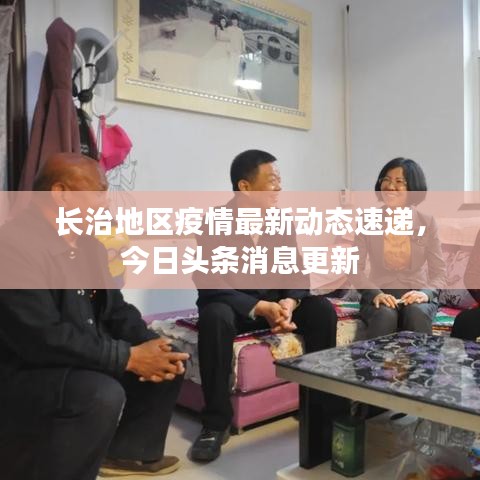 长治地区疫情最新动态速递,今日头条消息更新