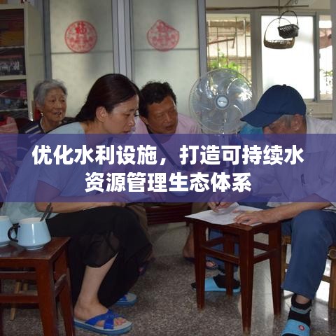 优化水利设施,打造可持续水资源管理生态体系