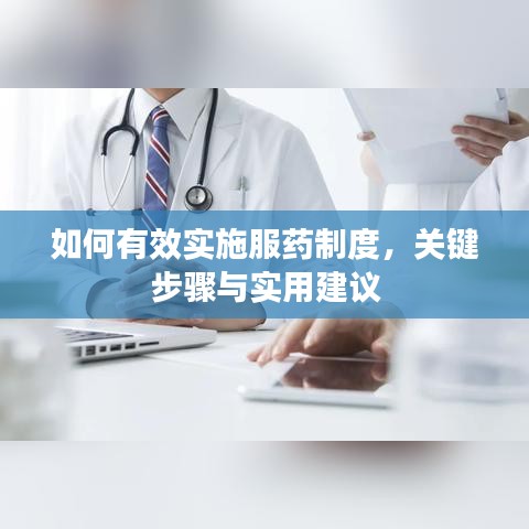 如何有效实施服药制度,关键步骤与实用建议