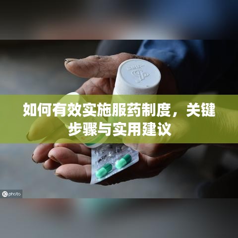 如何有效实施服药制度,关键步骤与实用建议