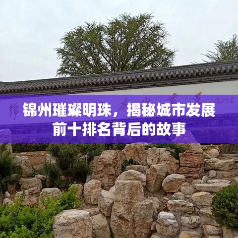 锦州璀璨明珠，揭秘城市发展前十排名背后的故事
