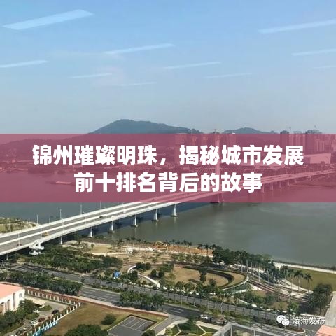 锦州璀璨明珠,揭秘城市发展前十排名背后的故事