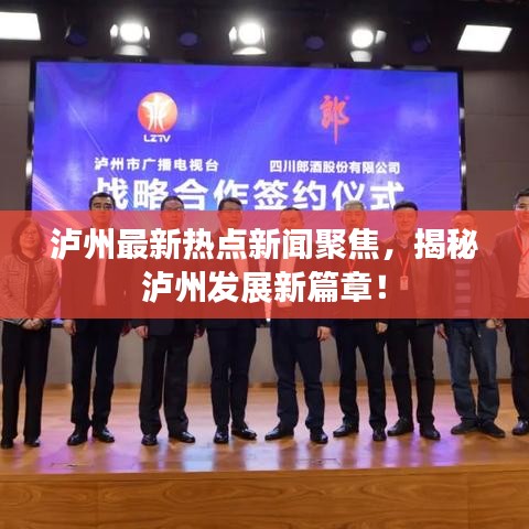 泸州最新热点新闻聚焦,揭秘泸州发展新篇章!