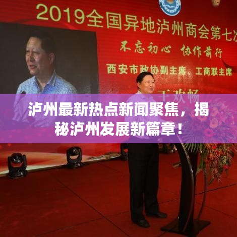 泸州最新热点新闻聚焦,揭秘泸州发展新篇章!