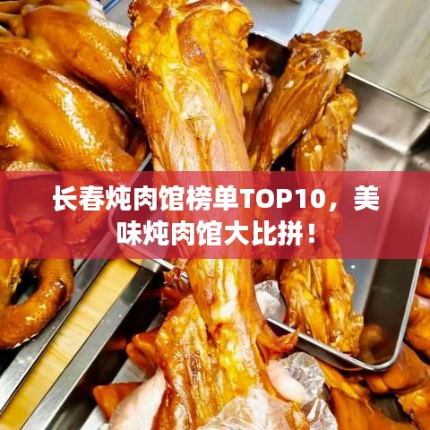 长春炖肉馆榜单TOP10，美味炖肉馆大比拼！